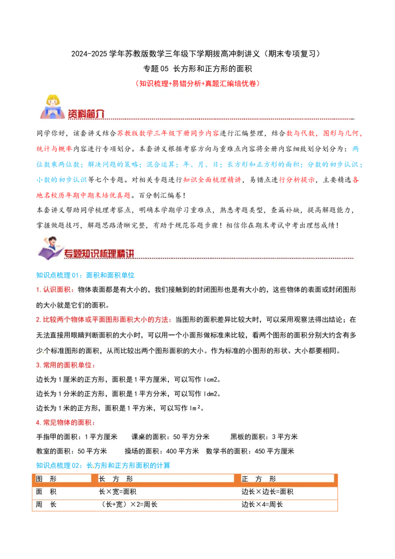 （期末专项复习）专题05长方形和正方形的面积(知识梳理+易错分析+真题培优卷）（学生版）_三年级数学下册（苏教版）_母题专项练习-K36_2025版