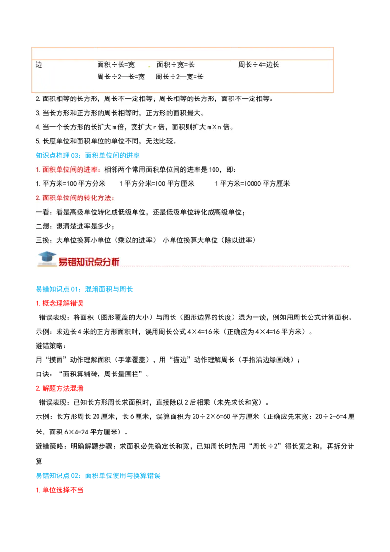 （期末专项复习）专题05长方形和正方形的面积(知识梳理+易错分析+真题培优卷）（学生版）_三年级数学下册（苏教版）_母题专项练习-K36_2025版