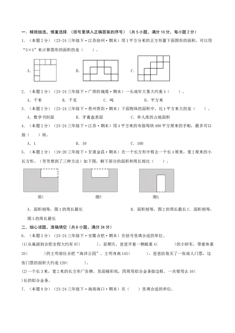 （期末专项复习）专题05长方形和正方形的面积(知识梳理+易错分析+真题培优卷）（学生版）_三年级数学下册（苏教版）_母题专项练习-K36_2025版