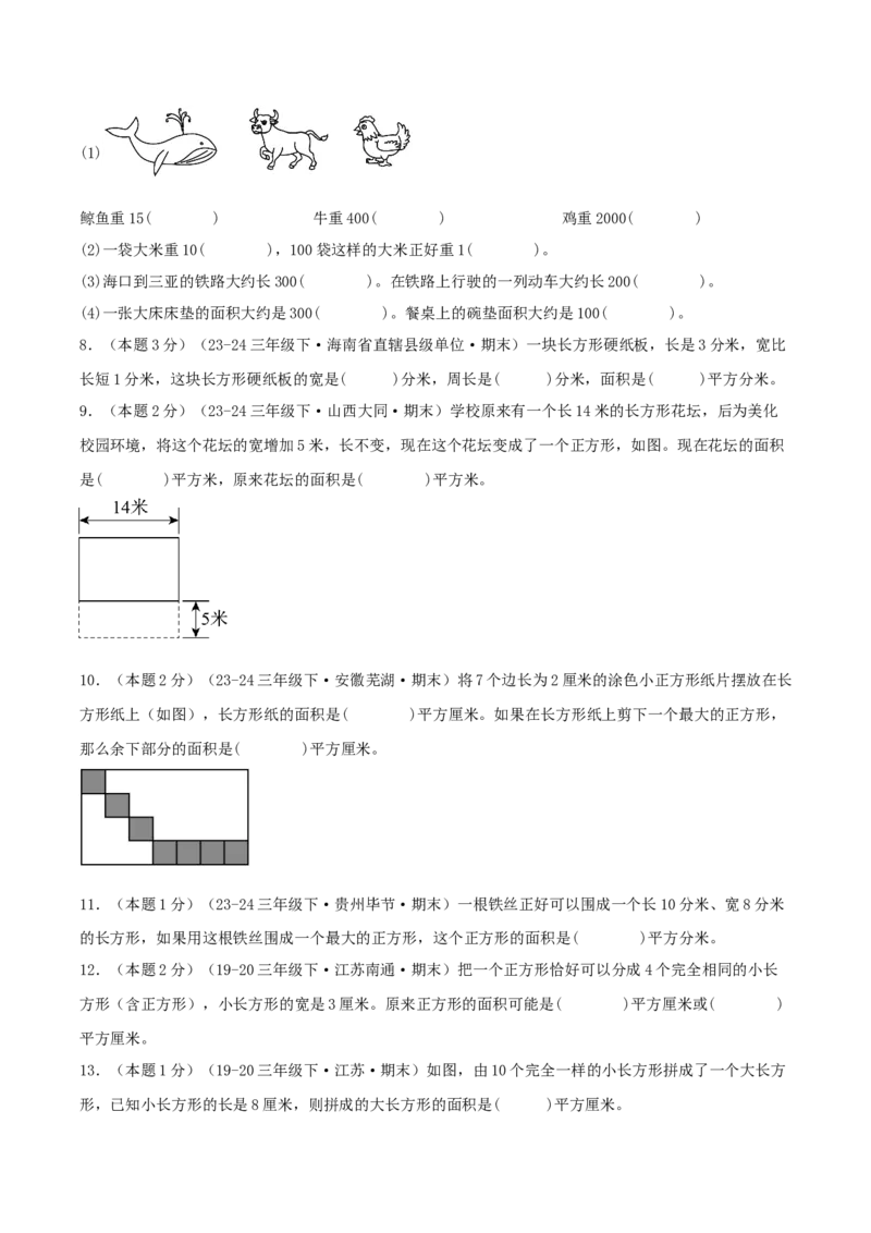 （期末专项复习）专题05长方形和正方形的面积(知识梳理+易错分析+真题培优卷）（学生版）_三年级数学下册（苏教版）_母题专项练习-K36_2025版