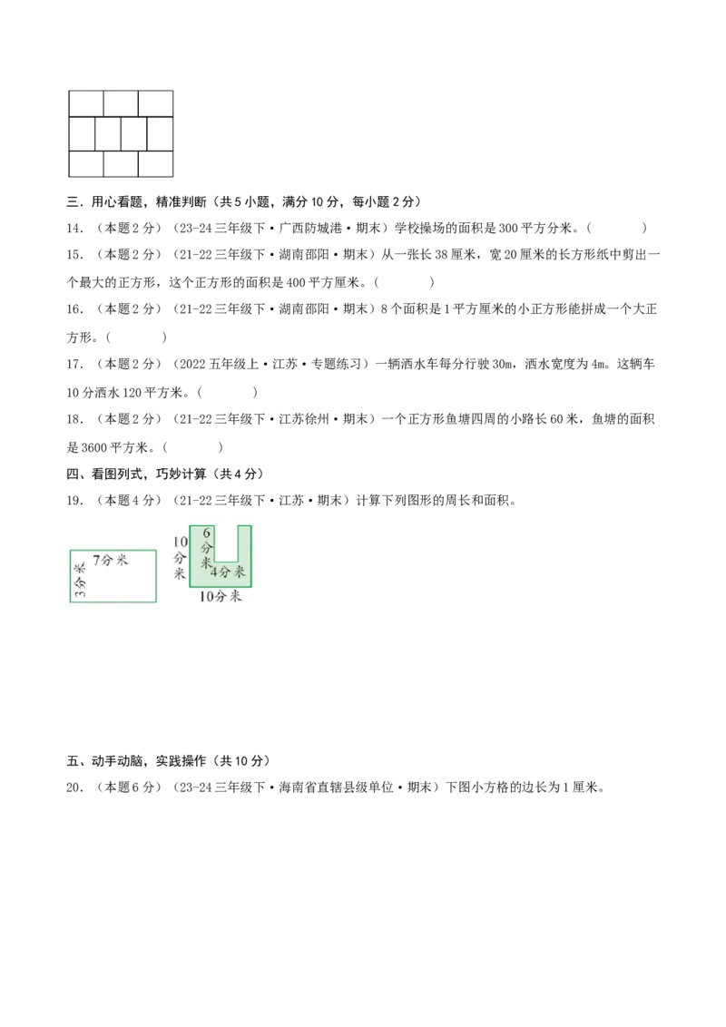（期末专项复习）专题05长方形和正方形的面积(知识梳理+易错分析+真题培优卷）（学生版）_三年级数学下册（苏教版）_母题专项练习-K36_2025版