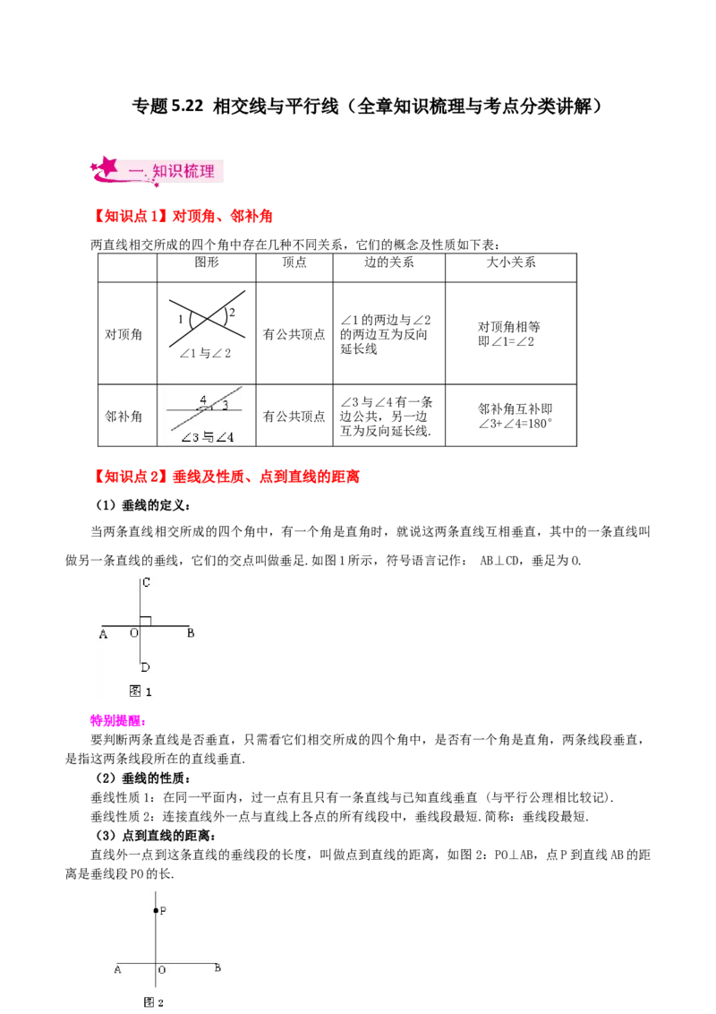 专题5.22相交线与平行线（全章知识梳理与考点分类讲解）（人教版）_初中数学_七年级数学下册（人教版）_专题突破练习-V4