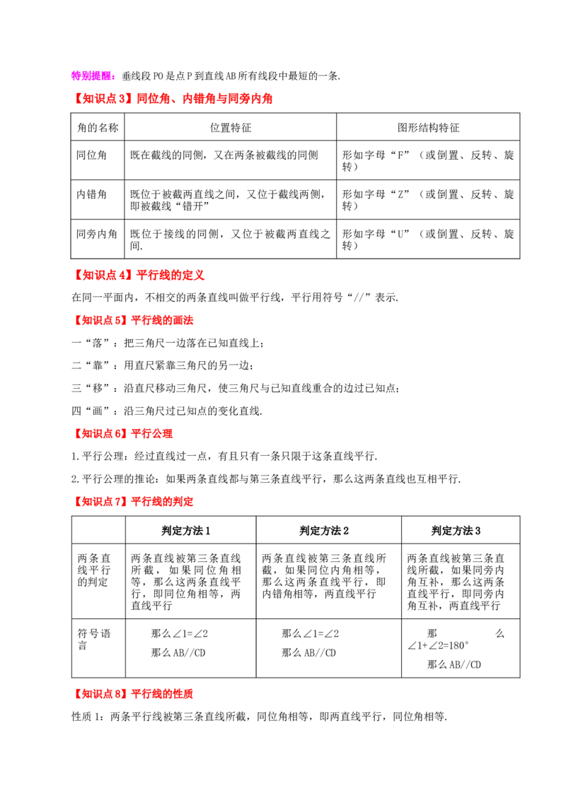 专题5.22相交线与平行线（全章知识梳理与考点分类讲解）（人教版）_初中数学_七年级数学下册（人教版）_专题突破练习-V4