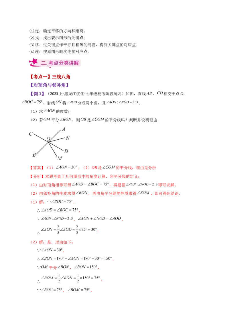 专题5.22相交线与平行线（全章知识梳理与考点分类讲解）（人教版）_初中数学_七年级数学下册（人教版）_专题突破练习-V4