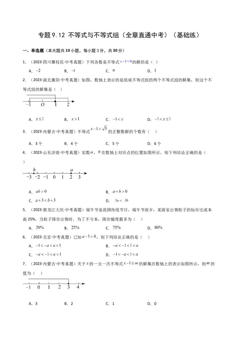 专题9.12不等式与不等式组（全章直通中考）（基础练）（人教版）_初中数学_七年级数学下册（人教版）_专题突破练习-V4