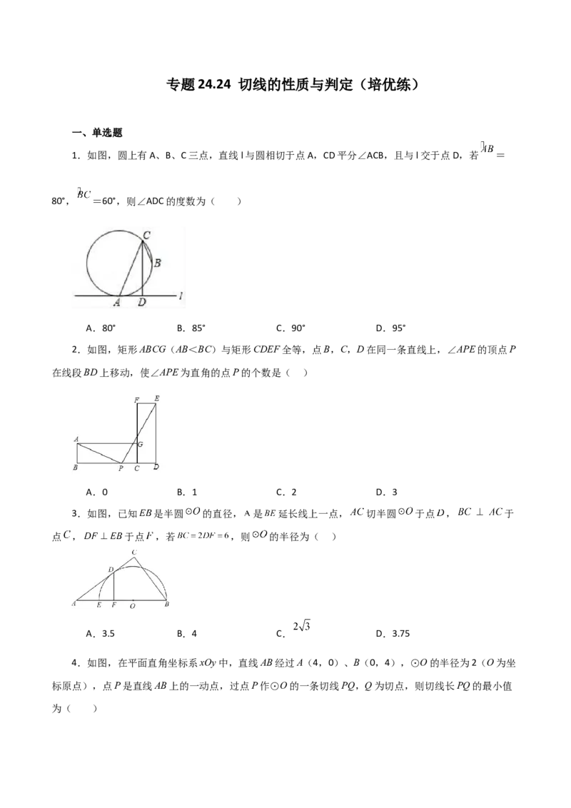 专题24.24切线的性质与判定（培优练）-（人教版）_初中数学_九年级数学上册（人教版）_专题突破练习-V4_2024版