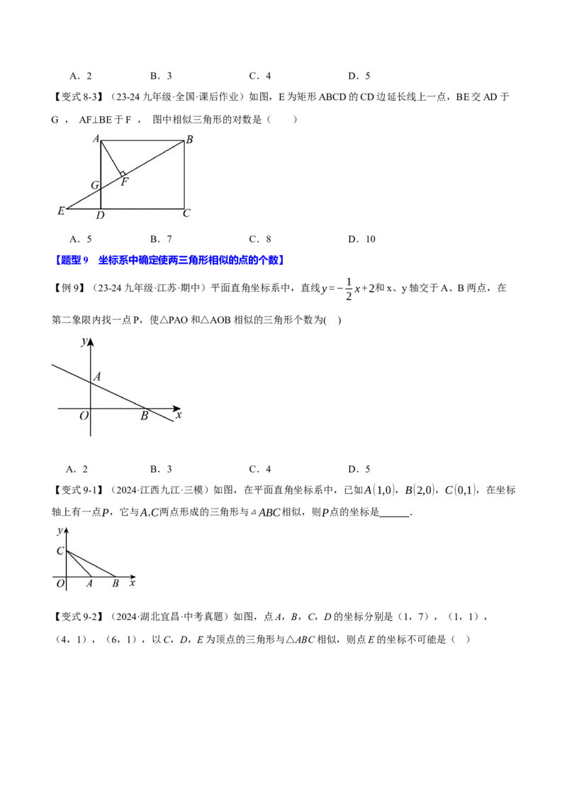 专题27.3相似三角形的判定（十大题型）（举一反三）（人教版）（学生版）_初中数学_九年级数学下册（人教版）_母题专项-U66_2025版