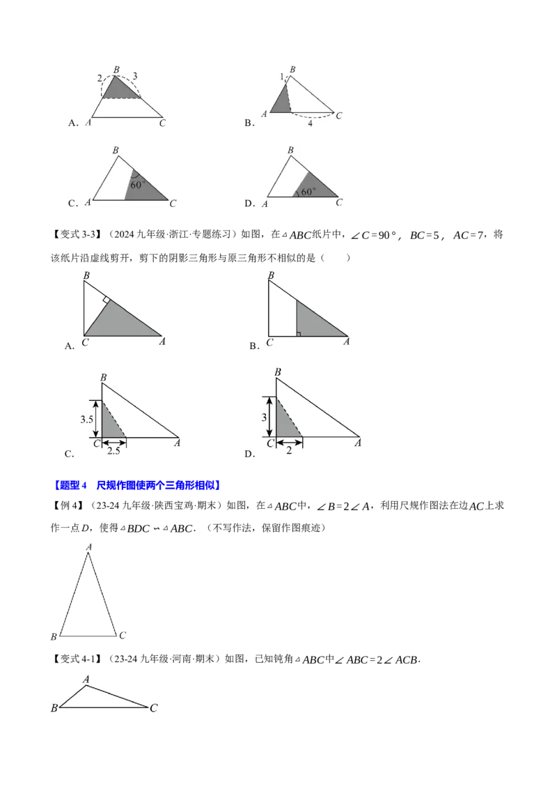 专题27.3相似三角形的判定（十大题型）（举一反三）（人教版）（学生版）_初中数学_九年级数学下册（人教版）_母题专项-U66_2025版