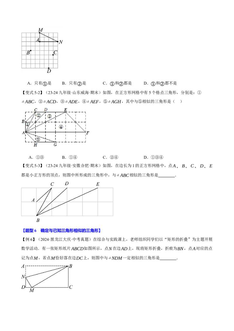 专题27.3相似三角形的判定（十大题型）（举一反三）（人教版）（学生版）_初中数学_九年级数学下册（人教版）_母题专项-U66_2025版