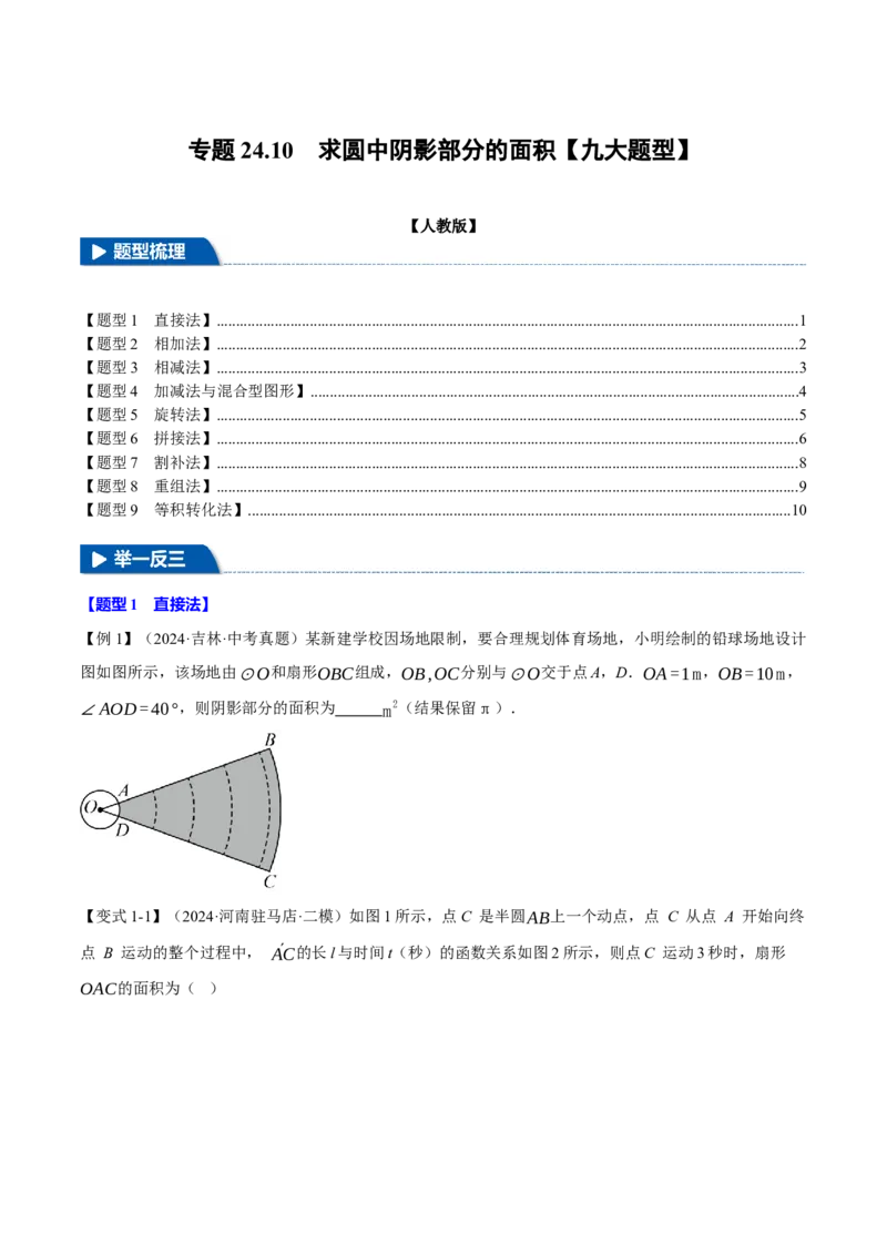 专题24.10求圆中阴影部分的面积（九大题型）（举一反三）（人教版）（学生版）_初中数学_九年级数学上册（人教版）_母题专项-U66_2025版