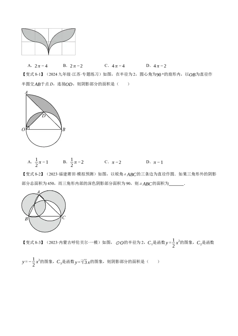 专题24.10求圆中阴影部分的面积（九大题型）（举一反三）（人教版）（学生版）_初中数学_九年级数学上册（人教版）_母题专项-U66_2025版