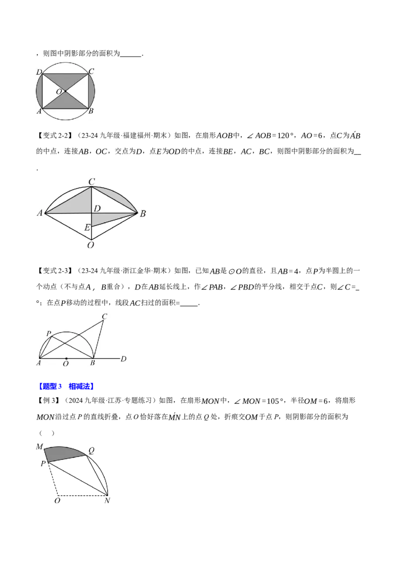 专题24.10求圆中阴影部分的面积（九大题型）（举一反三）（人教版）（学生版）_初中数学_九年级数学上册（人教版）_母题专项-U66_2025版