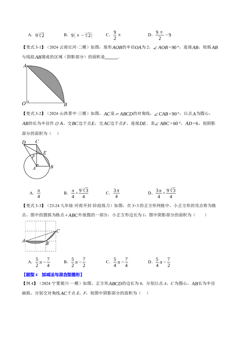 专题24.10求圆中阴影部分的面积（九大题型）（举一反三）（人教版）（学生版）_初中数学_九年级数学上册（人教版）_母题专项-U66_2025版