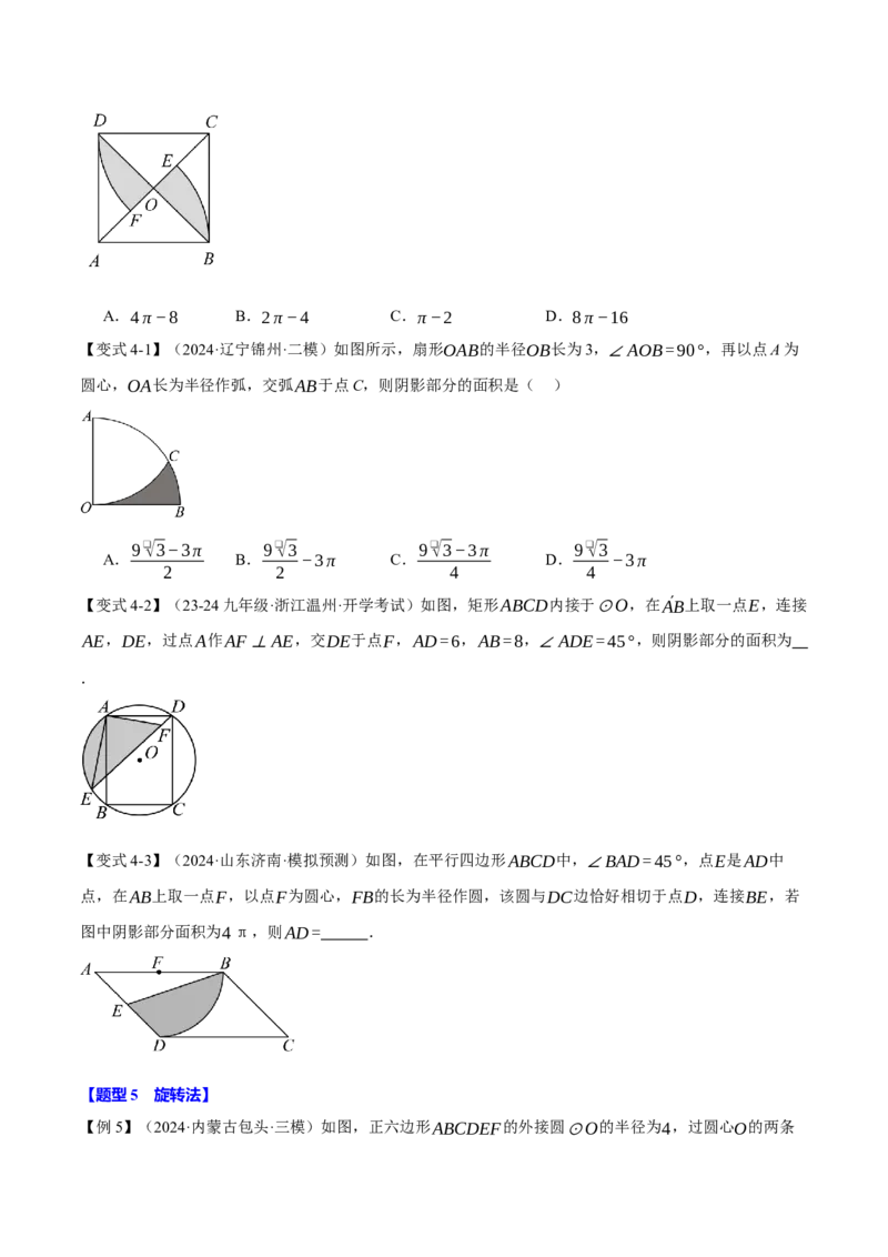 专题24.10求圆中阴影部分的面积（九大题型）（举一反三）（人教版）（学生版）_初中数学_九年级数学上册（人教版）_母题专项-U66_2025版