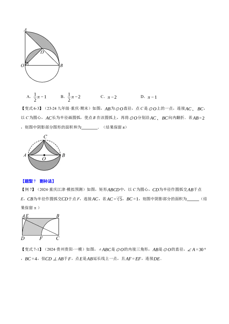 专题24.10求圆中阴影部分的面积（九大题型）（举一反三）（人教版）（学生版）_初中数学_九年级数学上册（人教版）_母题专项-U66_2025版