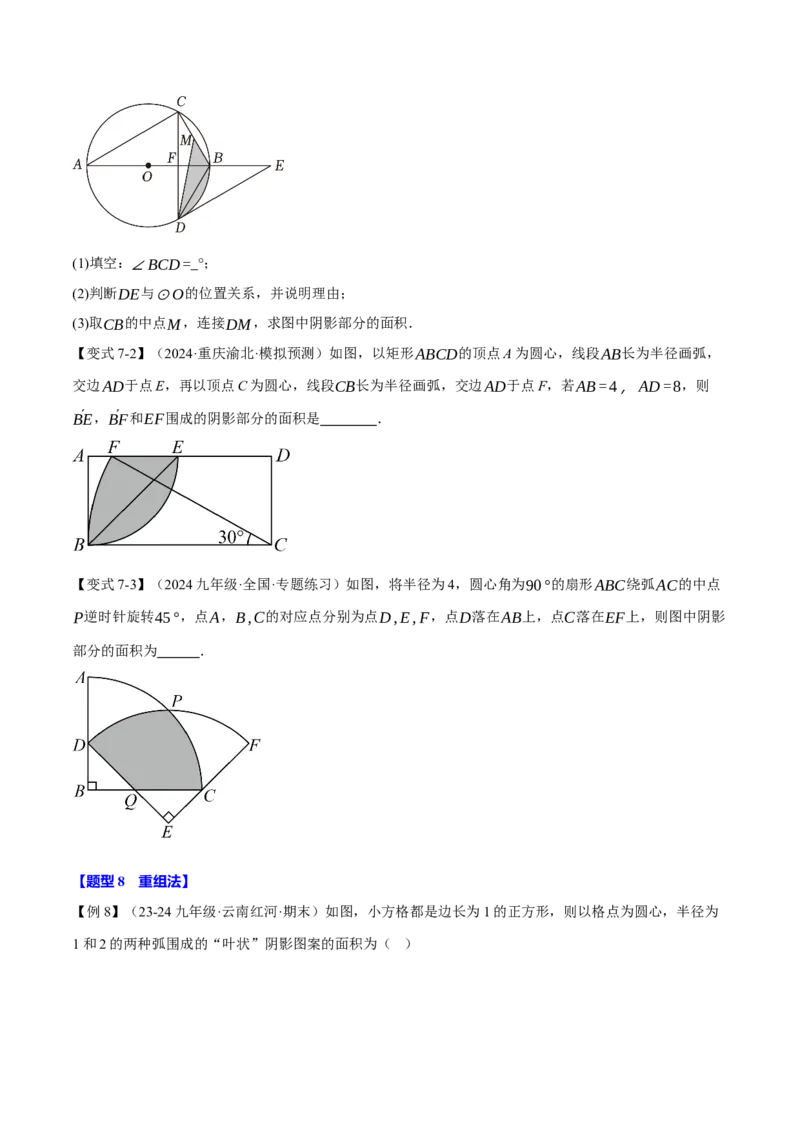 专题24.10求圆中阴影部分的面积（九大题型）（举一反三）（人教版）（学生版）_初中数学_九年级数学上册（人教版）_母题专项-U66_2025版