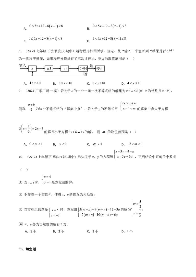 专题9.7一元一次不等式组（分层练习）（培优练）（人教版）_初中数学_七年级数学下册（人教版）_专题突破练习-V4