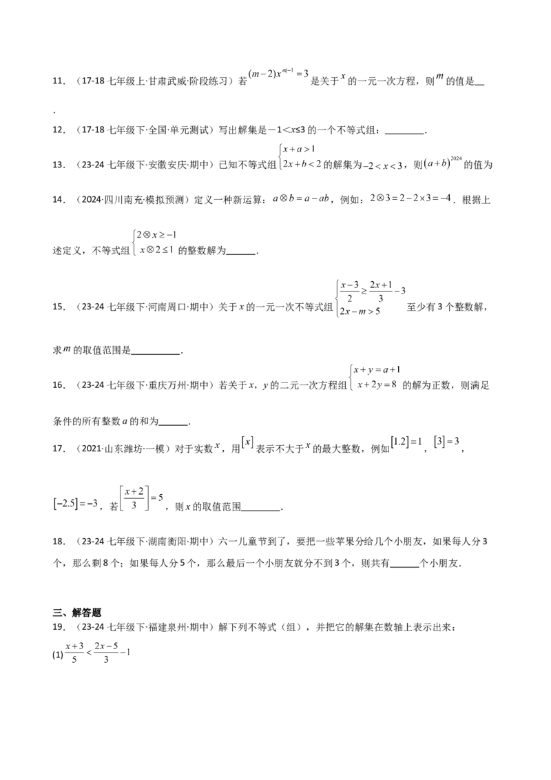 专题9.7一元一次不等式组（分层练习）（培优练）（人教版）_初中数学_七年级数学下册（人教版）_专题突破练习-V4