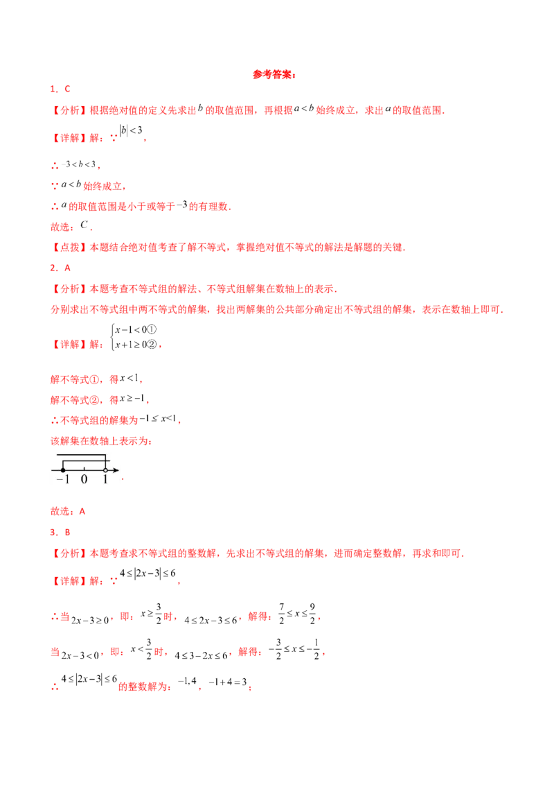 专题9.7一元一次不等式组（分层练习）（培优练）（人教版）_初中数学_七年级数学下册（人教版）_专题突破练习-V4