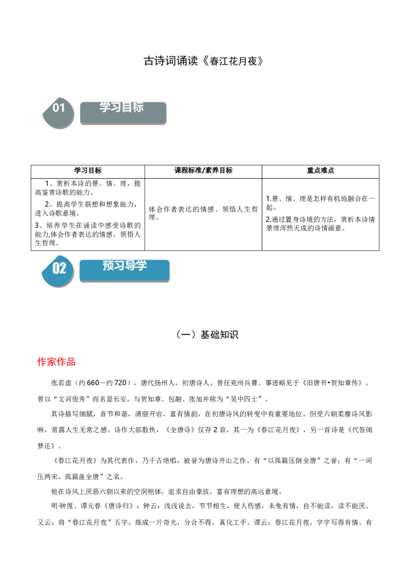 古诗词诵读《春江花月夜》（统编版选择性必修上册）（学生版）_高语_高中语文_选择性必修上册_同步讲义