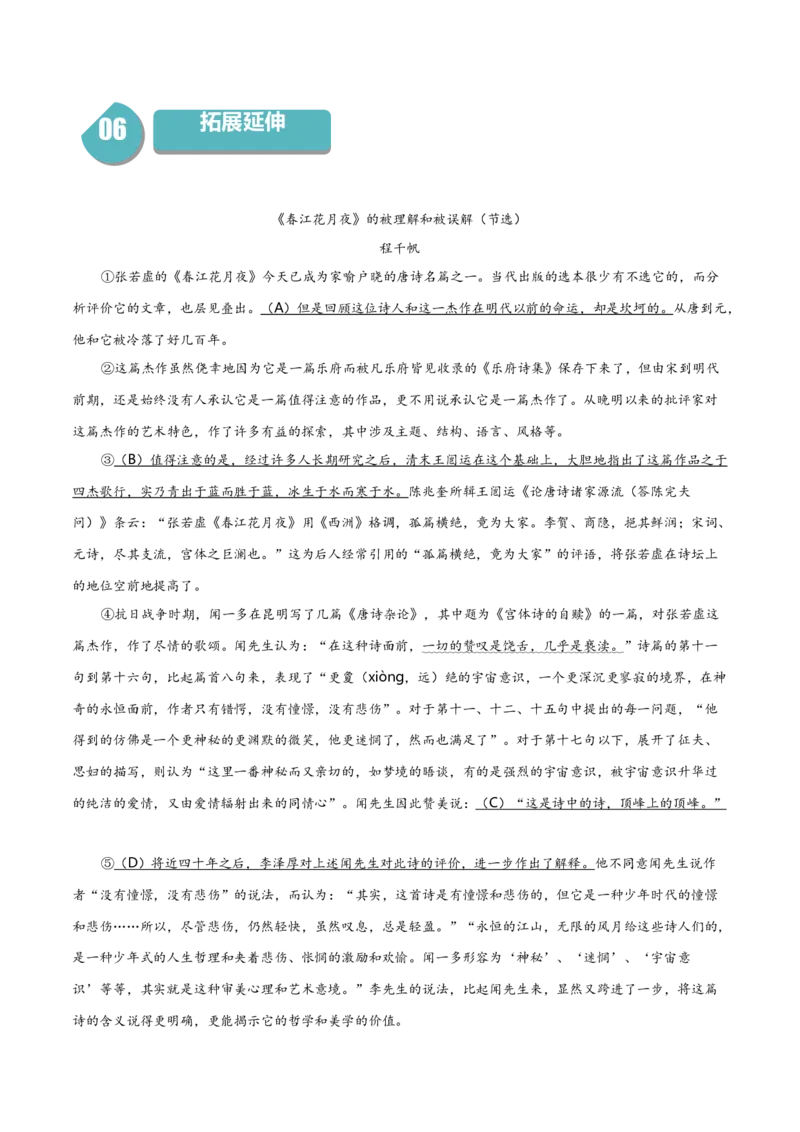 古诗词诵读《春江花月夜》（统编版选择性必修上册）（学生版）_高语_高中语文_选择性必修上册_同步讲义