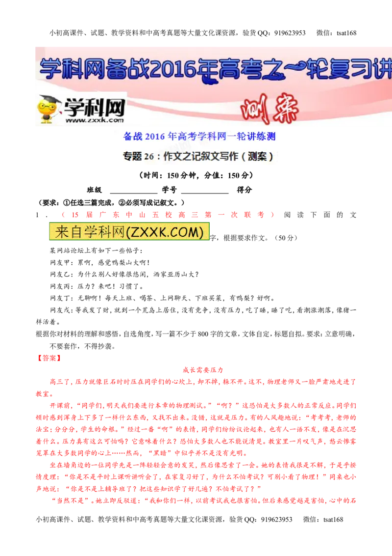 专题26作文之记叙文写作（测）-2016年高考语文一轮复习讲练测（解析版）_高语_1高中语文_2016年高考语文一轮复习讲练测（全套打包162份）