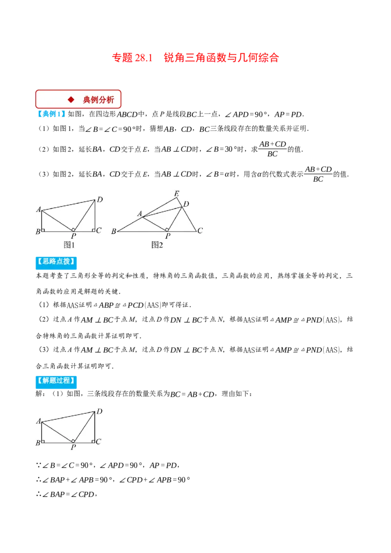 专题28.1锐角三角函数与几何综合（压轴题专项讲练）（人教版）（教师版）_初中数学_九年级数学下册（人教版）_压轴题专项-V5_2025版