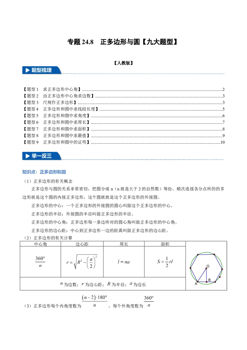 专题24.8正多边形与圆（九大题型）（举一反三）（人教版）（学生版）_初中数学_九年级数学上册（人教版）_母题专项-U66_2025版