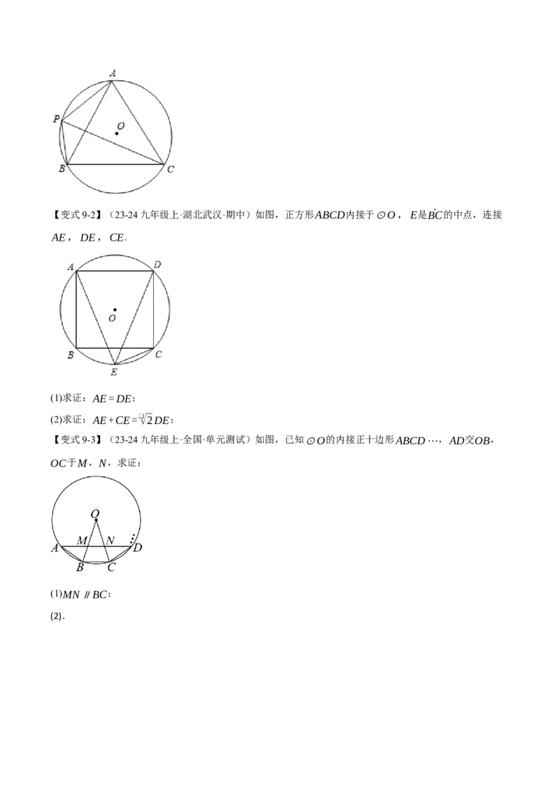 专题24.8正多边形与圆（九大题型）（举一反三）（人教版）（学生版）_初中数学_九年级数学上册（人教版）_母题专项-U66_2025版