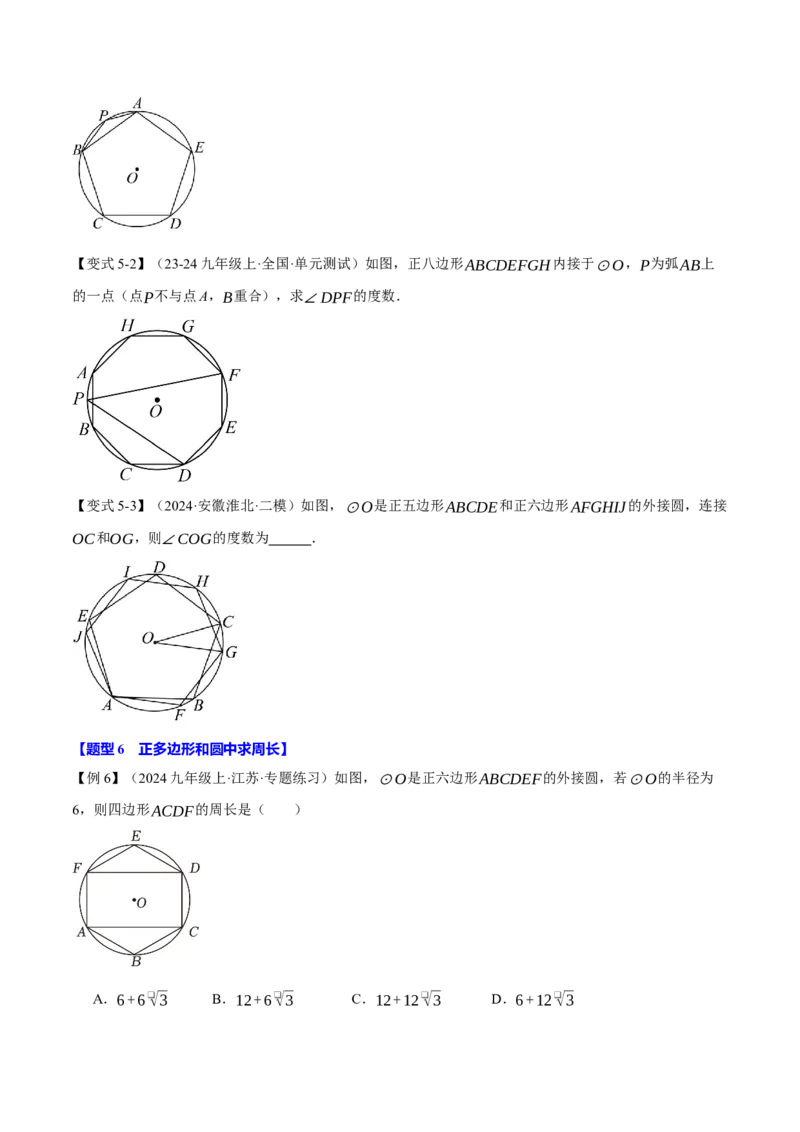 专题24.8正多边形与圆（九大题型）（举一反三）（人教版）（学生版）_初中数学_九年级数学上册（人教版）_母题专项-U66_2025版
