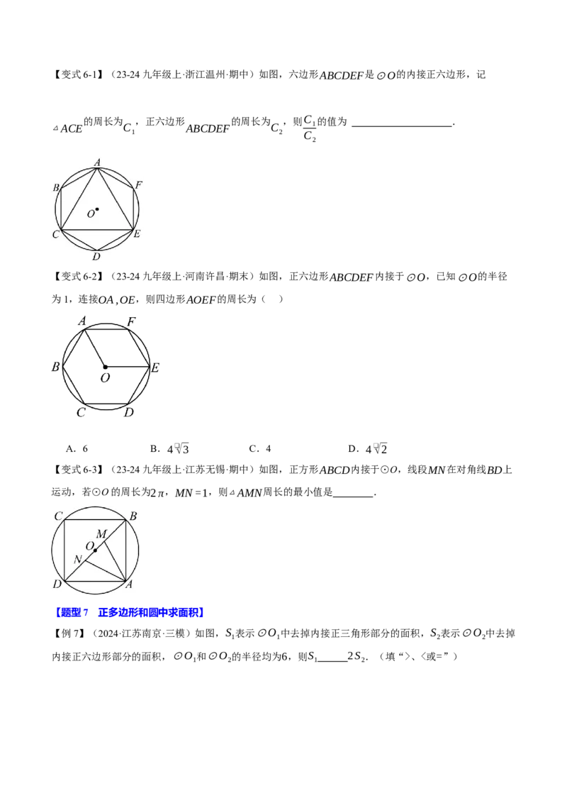 专题24.8正多边形与圆（九大题型）（举一反三）（人教版）（学生版）_初中数学_九年级数学上册（人教版）_母题专项-U66_2025版
