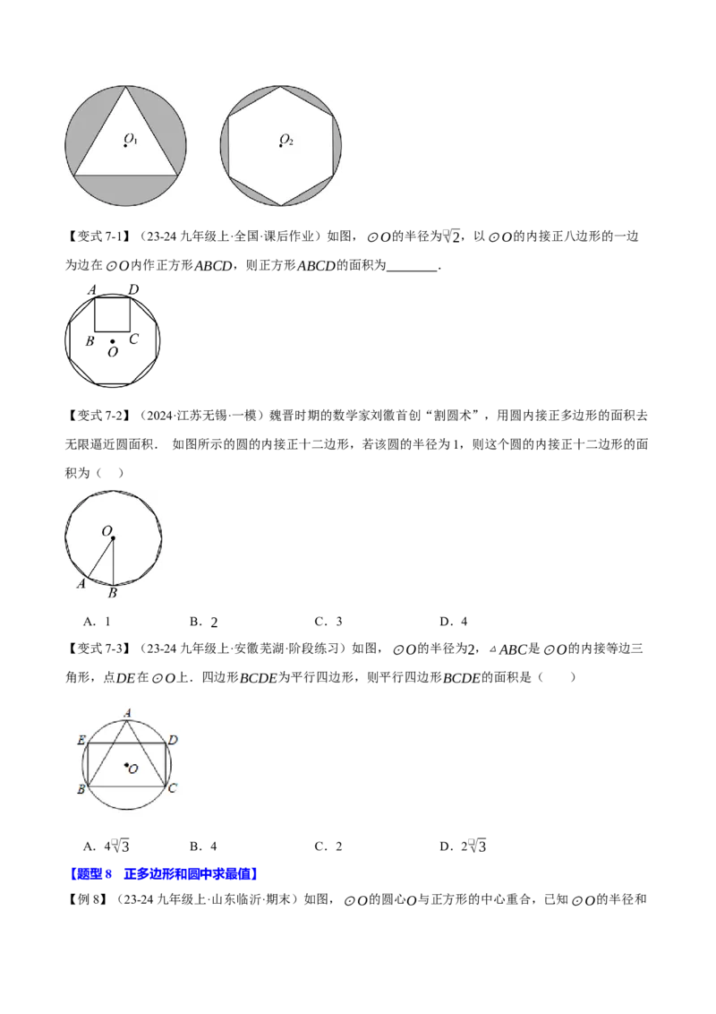 专题24.8正多边形与圆（九大题型）（举一反三）（人教版）（学生版）_初中数学_九年级数学上册（人教版）_母题专项-U66_2025版