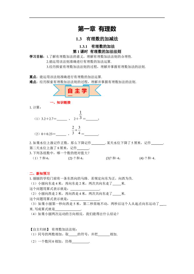 1.3.1第1课时有理数的加法法则_初中数学人教版_7上-初中数学人教版_7上-初中数学人教版（旧版）赠送_02课件+导学案（配套）_RJ七上第1章有理数_1.3.1第1课时有理数的加法法则