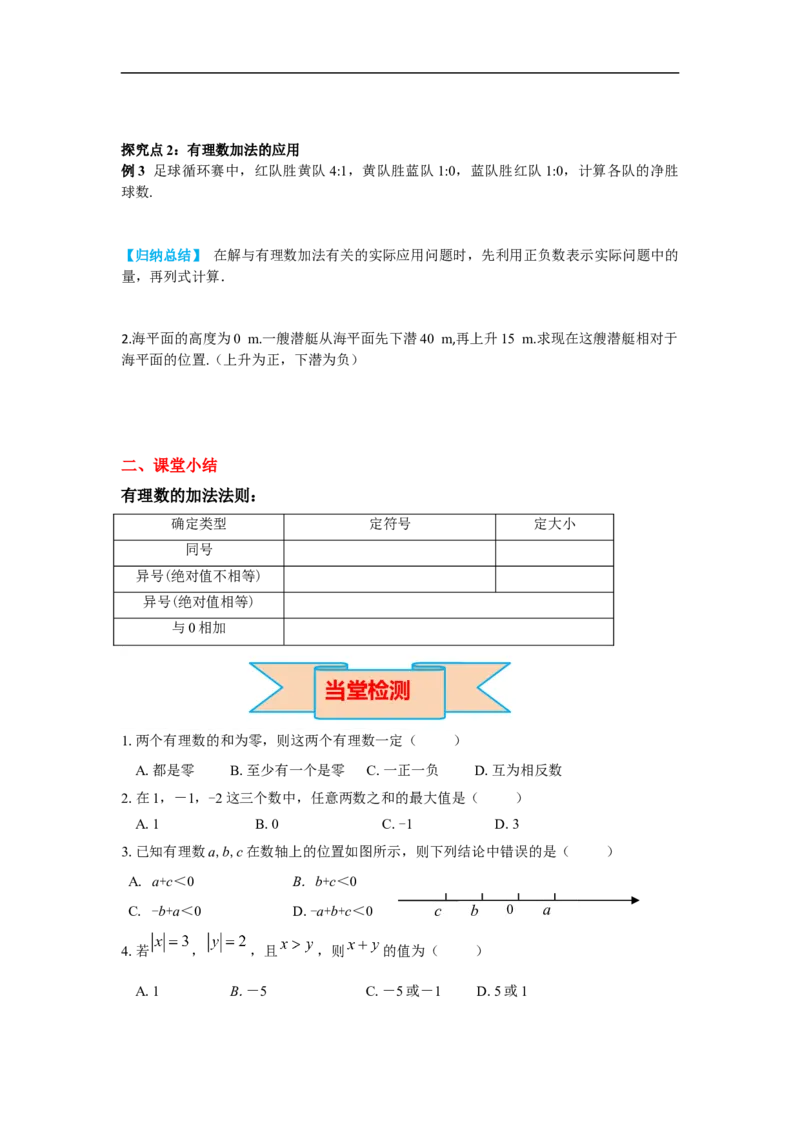 1.3.1第1课时有理数的加法法则_初中数学人教版_7上-初中数学人教版_7上-初中数学人教版（旧版）赠送_02课件+导学案（配套）_RJ七上第1章有理数_1.3.1第1课时有理数的加法法则