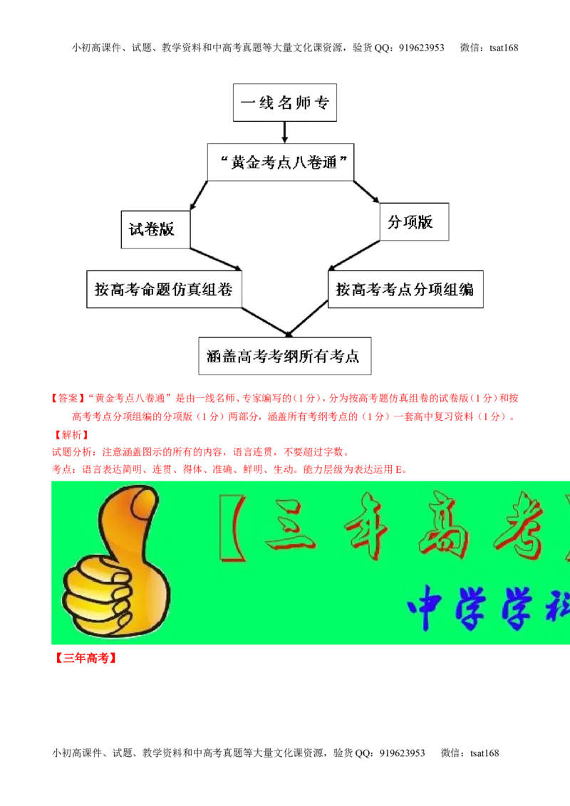 专题08图文转换-2015版3-2-1备战2016高考精品系列之语文（解析版）_高语_1高中语文_2015版3-2-1备战2016高考精品系列之语文（全套打包32份）
