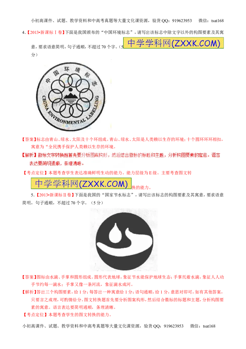 专题08图文转换-2015版3-2-1备战2016高考精品系列之语文（解析版）_高语_1高中语文_2015版3-2-1备战2016高考精品系列之语文（全套打包32份）