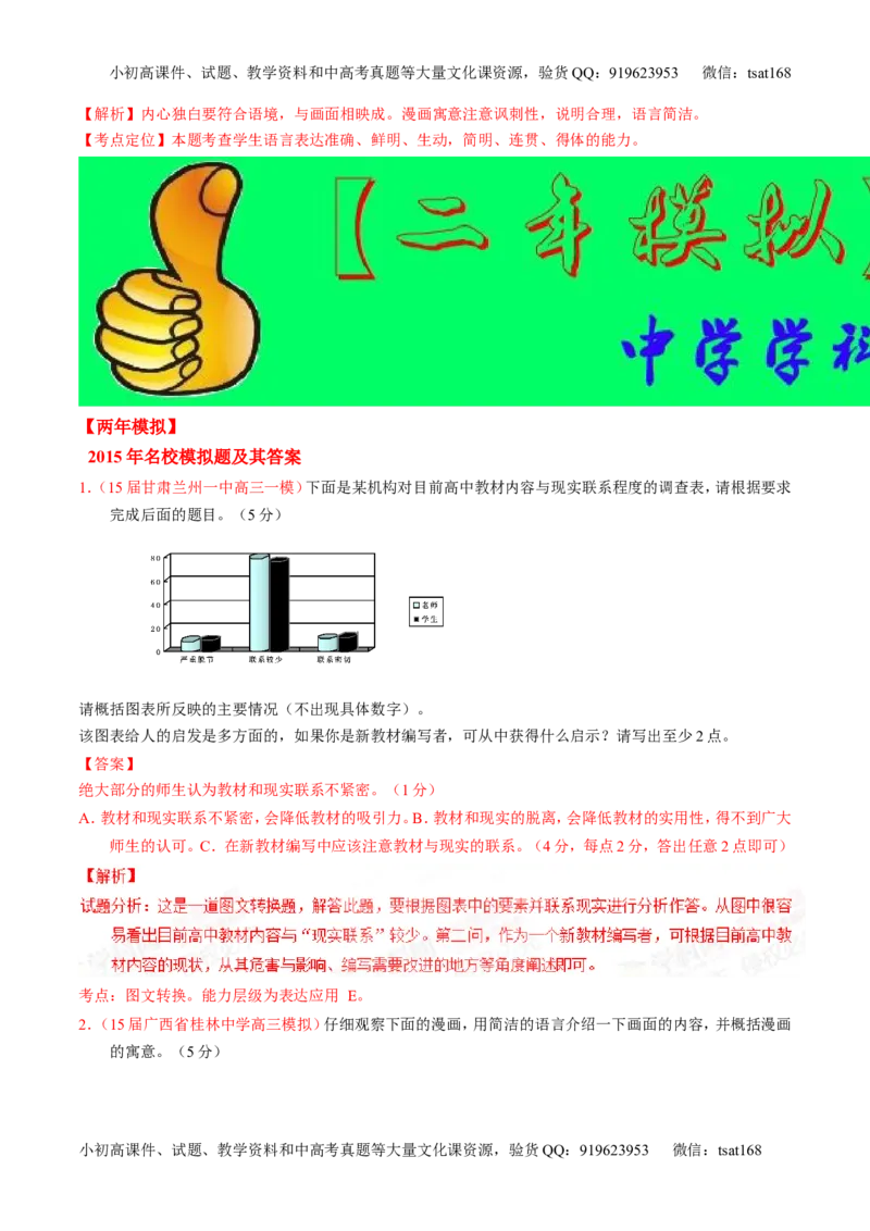 专题08图文转换-2015版3-2-1备战2016高考精品系列之语文（解析版）_高语_1高中语文_2015版3-2-1备战2016高考精品系列之语文（全套打包32份）