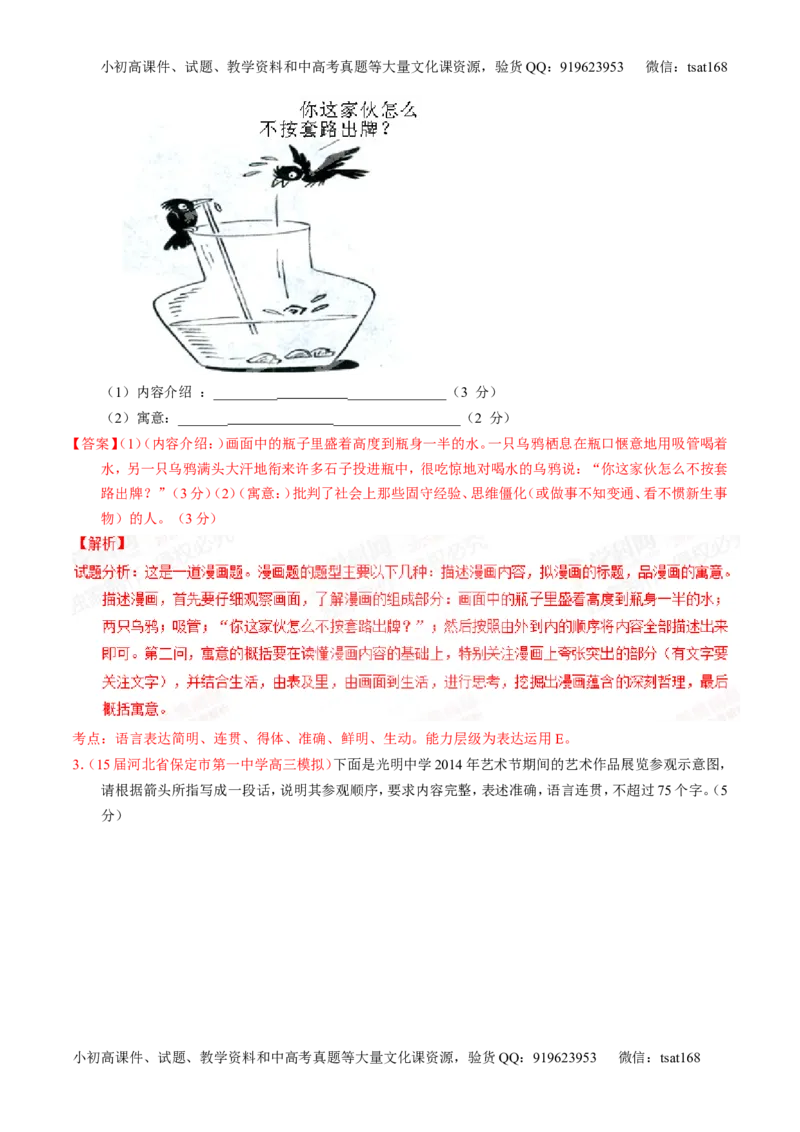 专题08图文转换-2015版3-2-1备战2016高考精品系列之语文（解析版）_高语_1高中语文_2015版3-2-1备战2016高考精品系列之语文（全套打包32份）