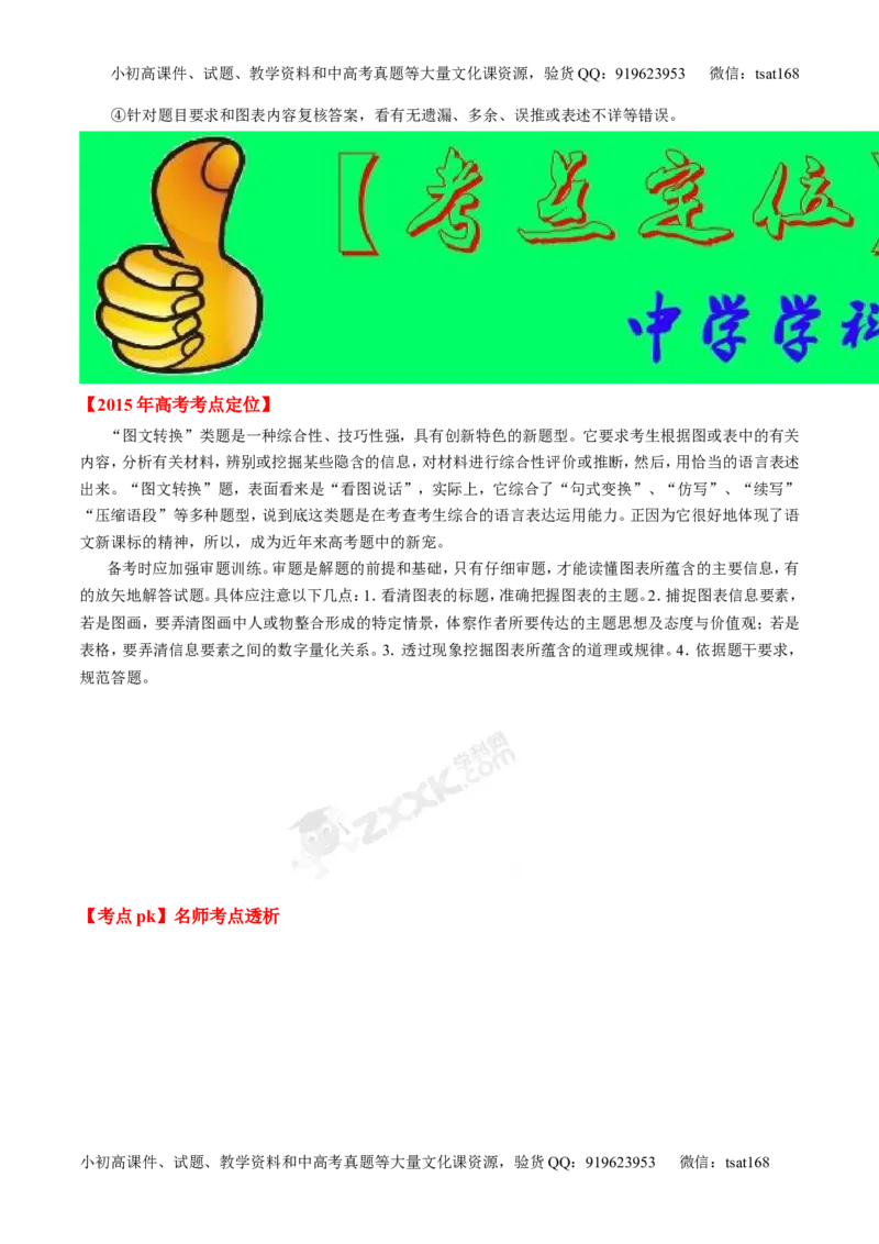 专题08图文转换-2015版3-2-1备战2016高考精品系列之语文（解析版）_高语_1高中语文_2015版3-2-1备战2016高考精品系列之语文（全套打包32份）