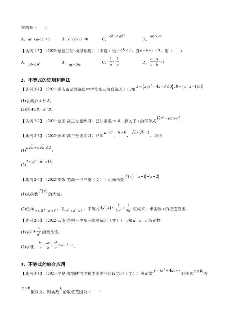 第2讲不等式（讲义）-2023年高考一轮复习精讲精练必备_2.2025数学总复习_2023年新高考资料_一轮复习_2023年高考数学一轮复习精讲精练（新高考专用）
