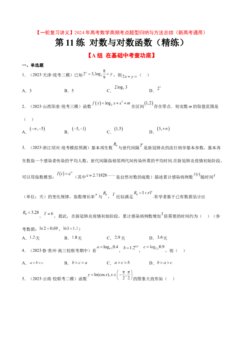 第11练对数与对数函数（精练：基础+重难点）一轮复习讲义2024年高考数学高频考点题型归纳与方法总结（新高考通用）原卷版_2.2025数学总复习_2024年新高考资料_1.2024一轮复习