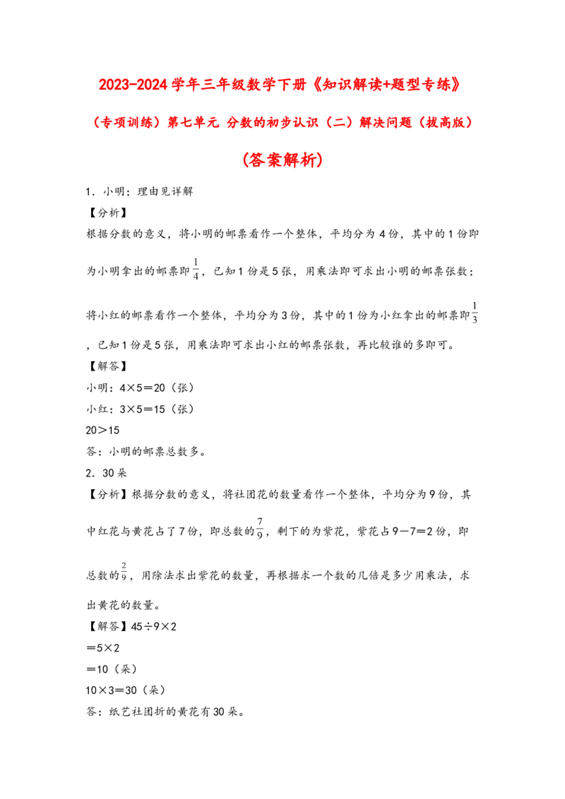 （专项训练）第七单元分数的初步认识（二）解决问题（拔高版）（答案解析）_三年级数学下册（苏教版）_知识解读+题型专练-T2