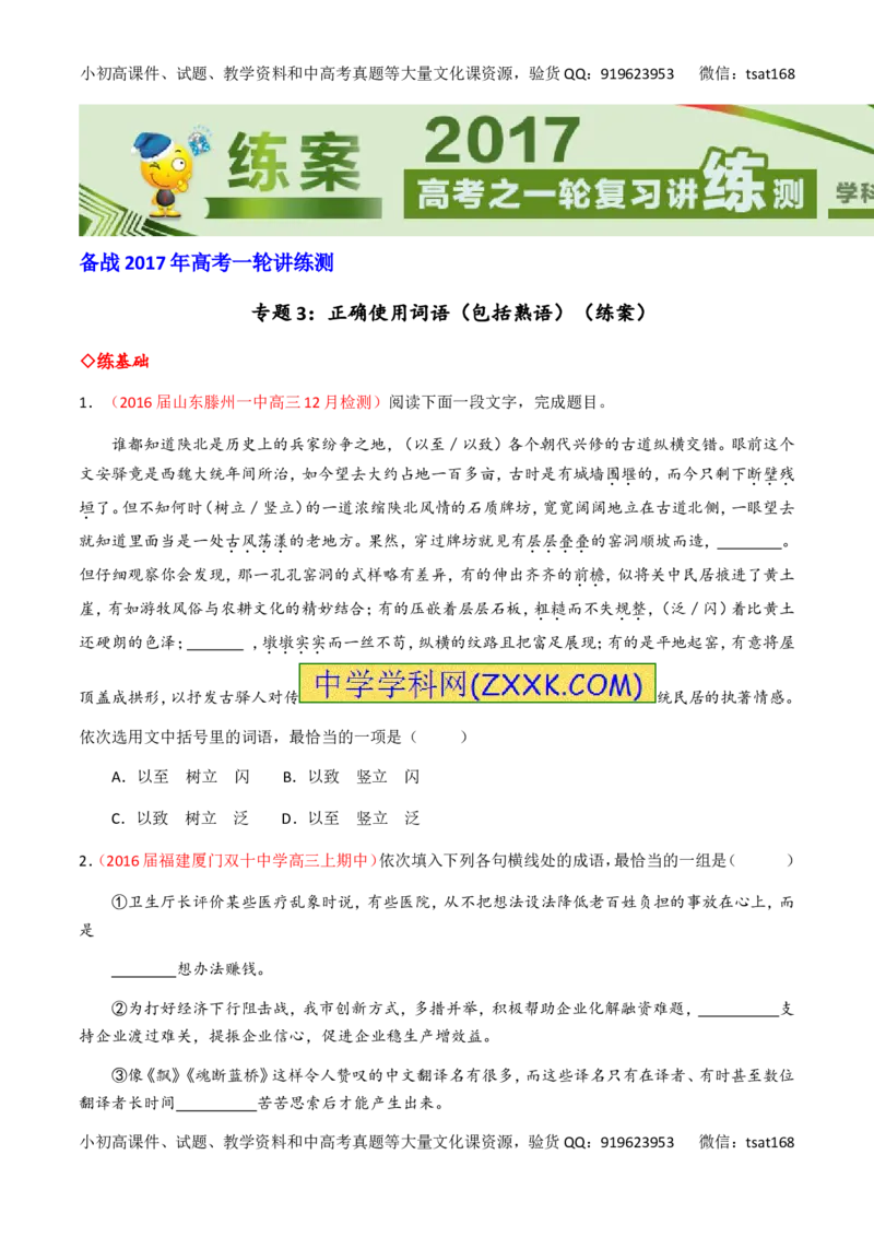 专题03正确使用词语（包括熟语）（练）-2017年高考语文一轮复习讲练测（原卷版）_高语_1高中语文_2017年高考语文一轮复习讲练测（全套打包174份）