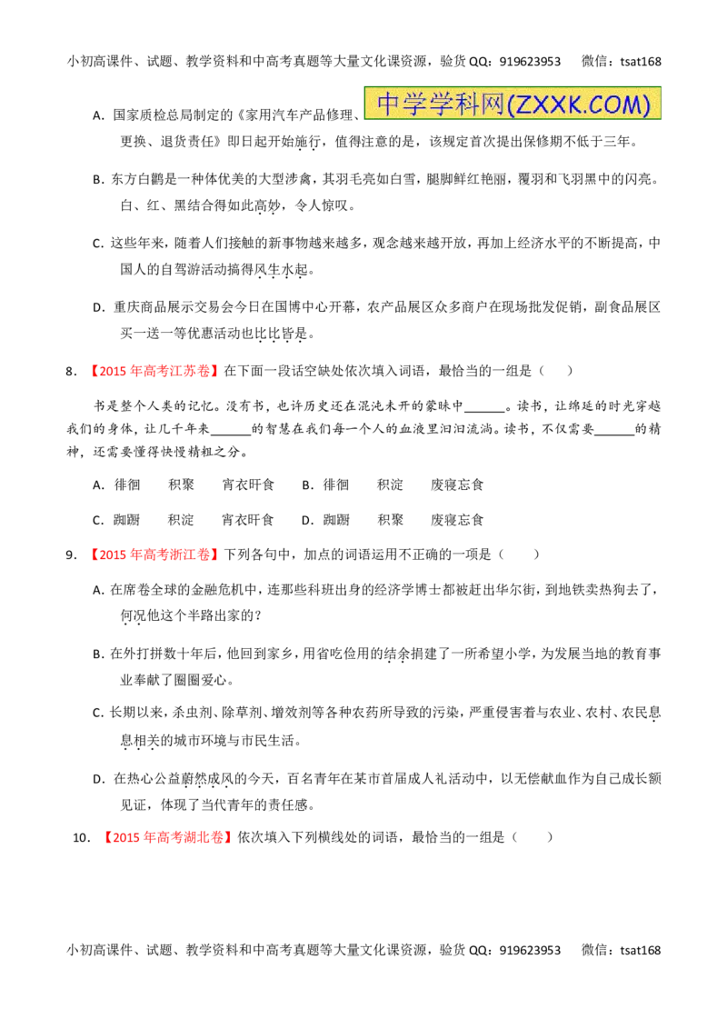 专题03正确使用词语（包括熟语）（练）-2017年高考语文一轮复习讲练测（原卷版）_高语_1高中语文_2017年高考语文一轮复习讲练测（全套打包174份）