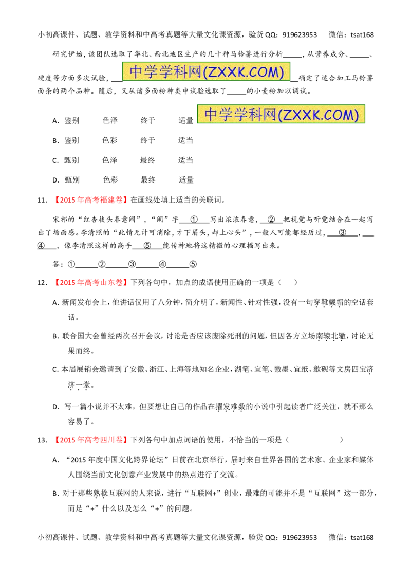 专题03正确使用词语（包括熟语）（练）-2017年高考语文一轮复习讲练测（原卷版）_高语_1高中语文_2017年高考语文一轮复习讲练测（全套打包174份）