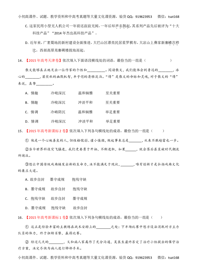 专题03正确使用词语（包括熟语）（练）-2017年高考语文一轮复习讲练测（原卷版）_高语_1高中语文_2017年高考语文一轮复习讲练测（全套打包174份）