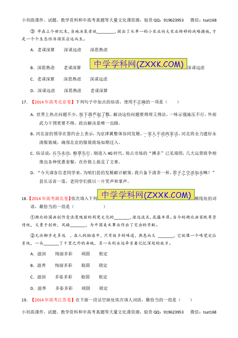 专题03正确使用词语（包括熟语）（练）-2017年高考语文一轮复习讲练测（原卷版）_高语_1高中语文_2017年高考语文一轮复习讲练测（全套打包174份）