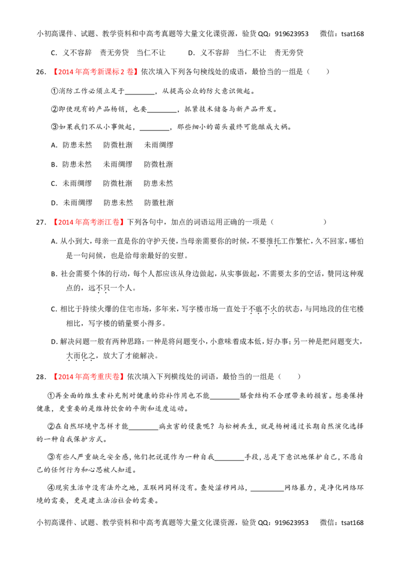 专题03正确使用词语（包括熟语）（练）-2017年高考语文一轮复习讲练测（原卷版）_高语_1高中语文_2017年高考语文一轮复习讲练测（全套打包174份）