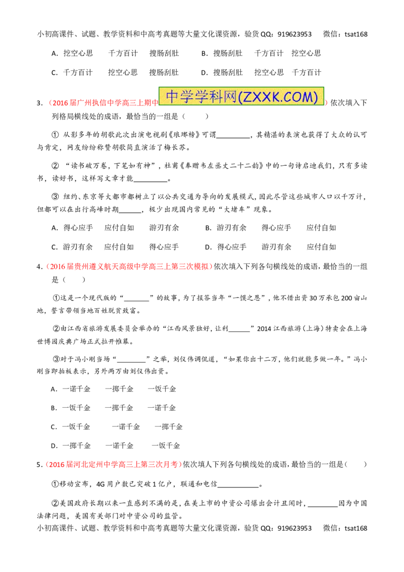 专题03正确使用词语（包括熟语）（练）-2017年高考语文一轮复习讲练测（原卷版）_高语_1高中语文_2017年高考语文一轮复习讲练测（全套打包174份）