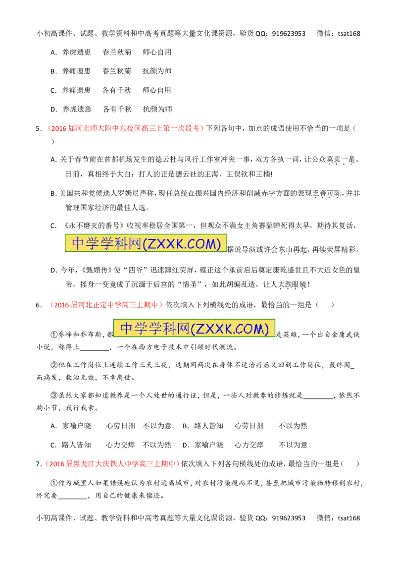 专题03正确使用词语（包括熟语）（练）-2017年高考语文一轮复习讲练测（原卷版）_高语_1高中语文_2017年高考语文一轮复习讲练测（全套打包174份）